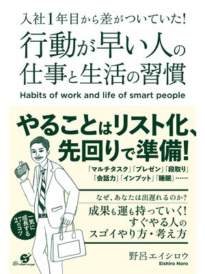 cover image of 入社1年目から差がついていた!　行動が早い人の仕事と生活の習慣